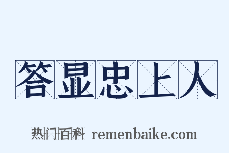 答显忠上人是什么意思的图片